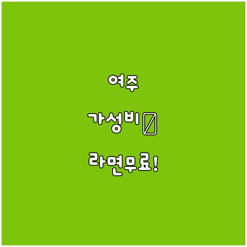 여주 가성비 숙소 베스트 5 저스트스..