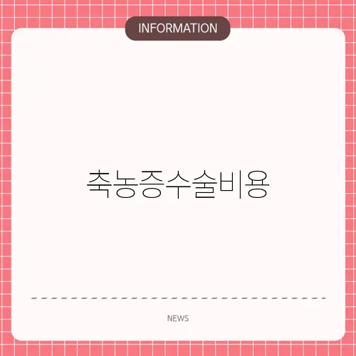 축농증수술비용