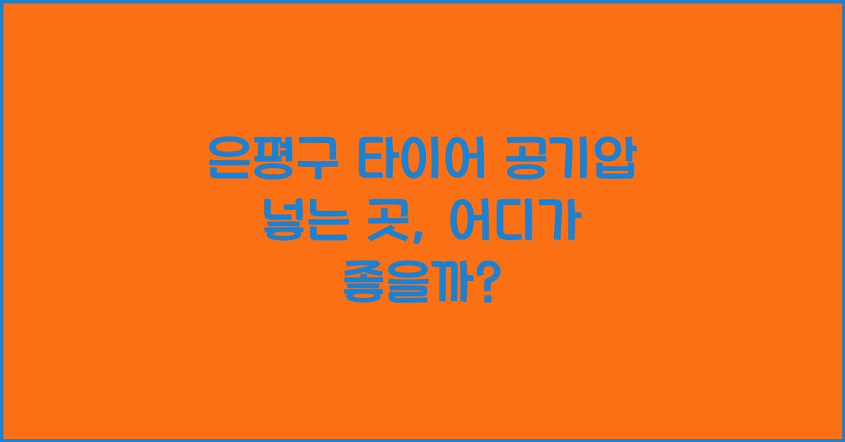 은평구 타이어 공기압 넣는 곳