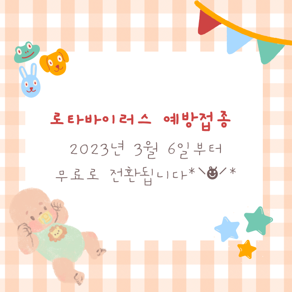 로타바이러스 무료접종안내