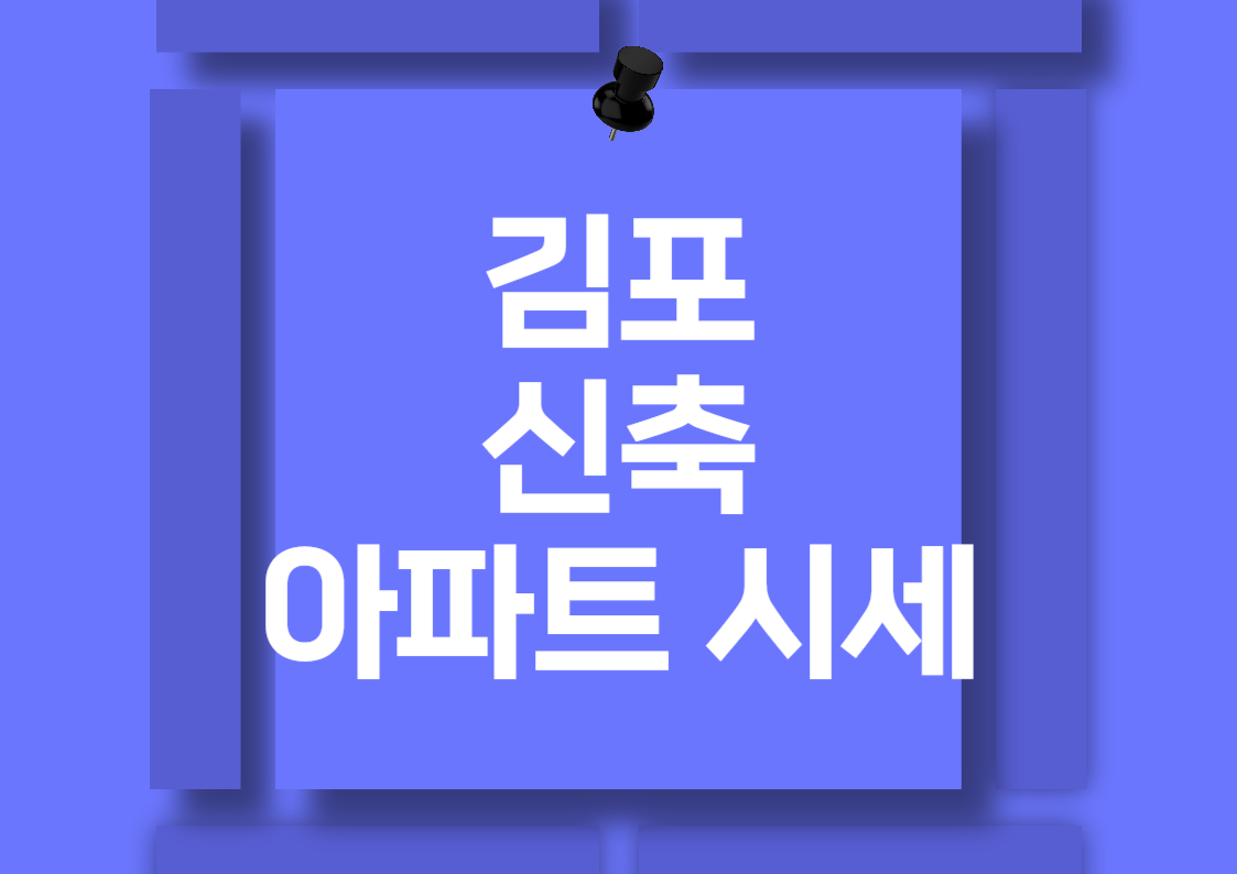 김포 신축 아파트 매매 시세 분석 전망