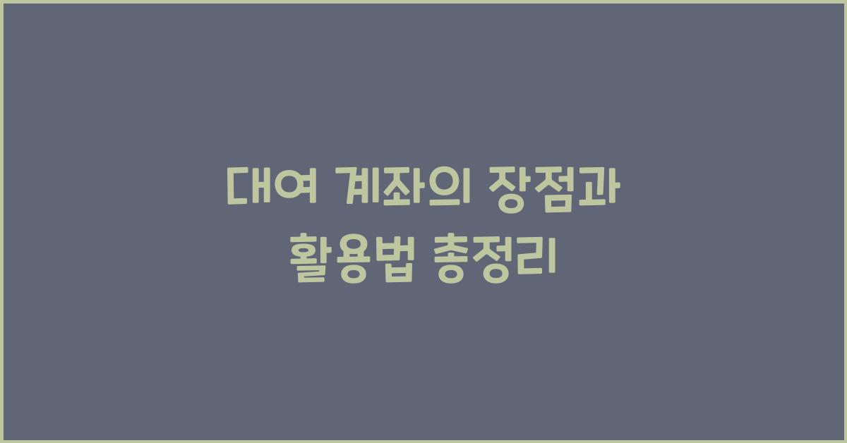 대여 계좌