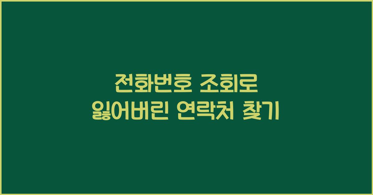 전화번호 조회