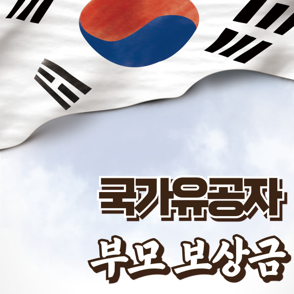 국가유공자 부모보상금 소개 - 썸네일