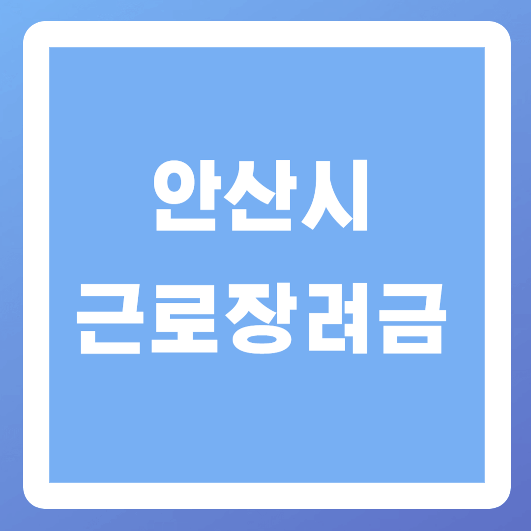 안산시 근로장려금 신청기간, 신청방법, 지급일, 조건 총정리