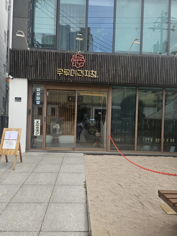 쿠루미과자점-현관입구