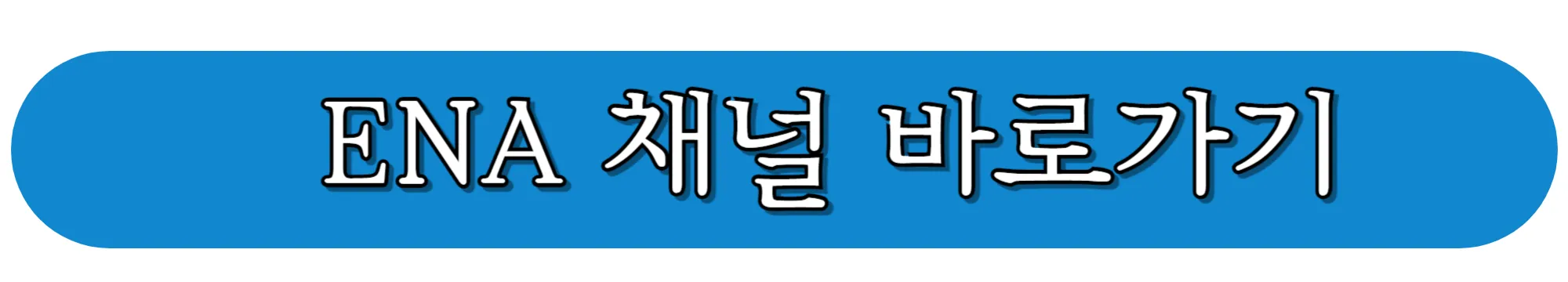 ENA-채널-이동하기