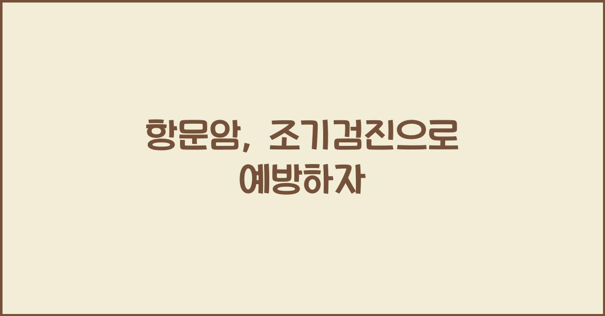 항문암