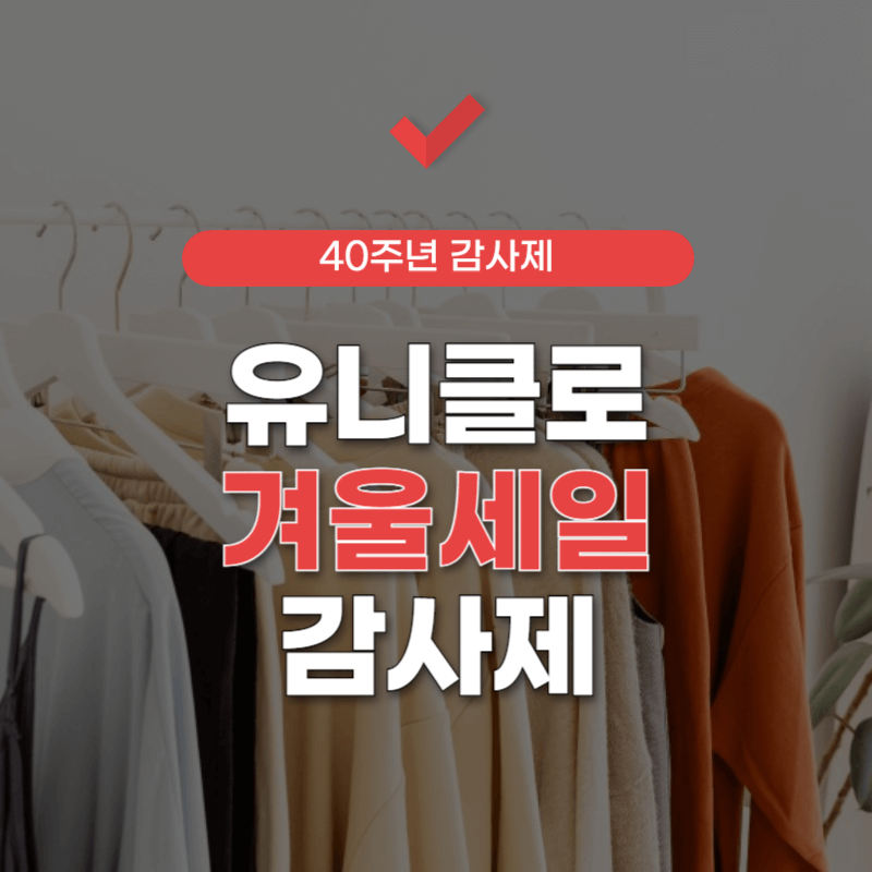 유니클로-겨울-감사제-썸네일