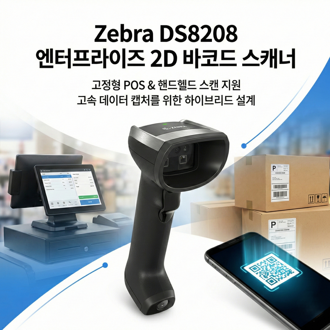 ZebraDS8208, Zebra바코드스캐너, 2D바코드스캐너, 산업용스캐너, POS스캐너, 물류스캐너, QR스캐너, 데이터캡처, 기업용스캐너, 바코드리더기