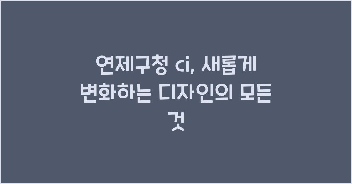 연제구청 ci