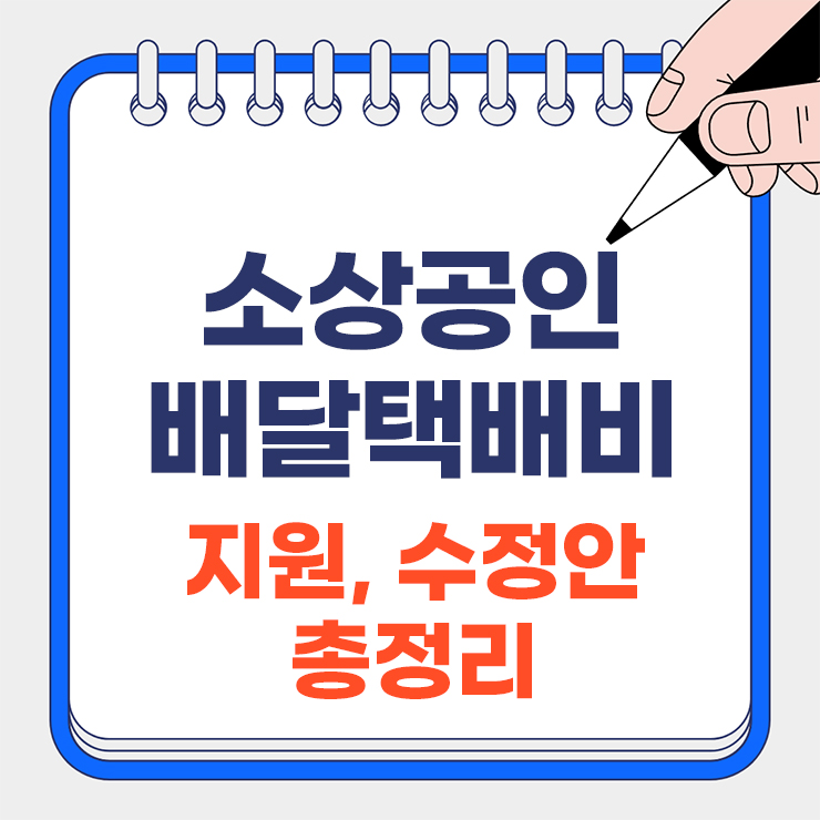 소상공인 배달택배비 지원 수정안 총정리 대표 이미지