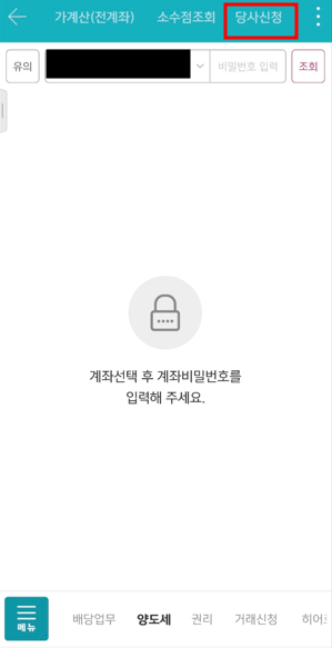 &lsquo;해외주식 양도세 당사 신청&rsquo; 메뉴 선택