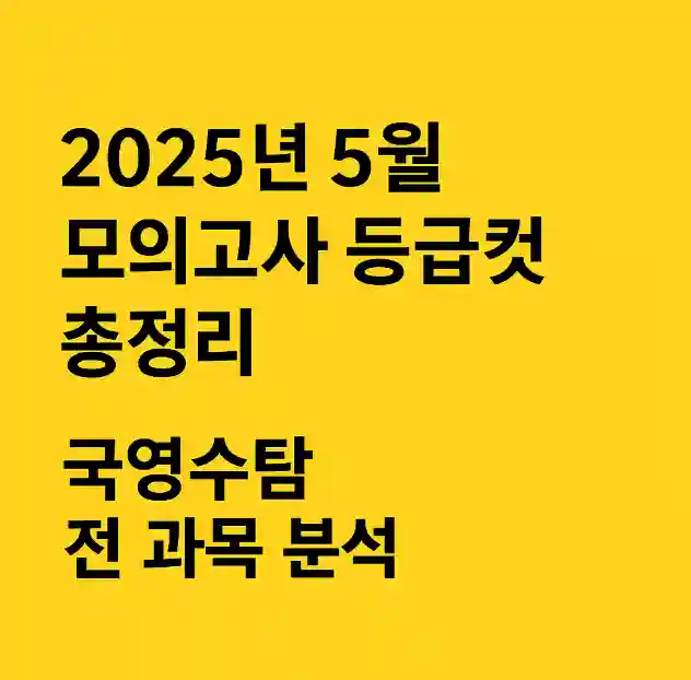 2025년 5월 모의고사 등급컷 총정리｜국영수탐 전 과목 분석