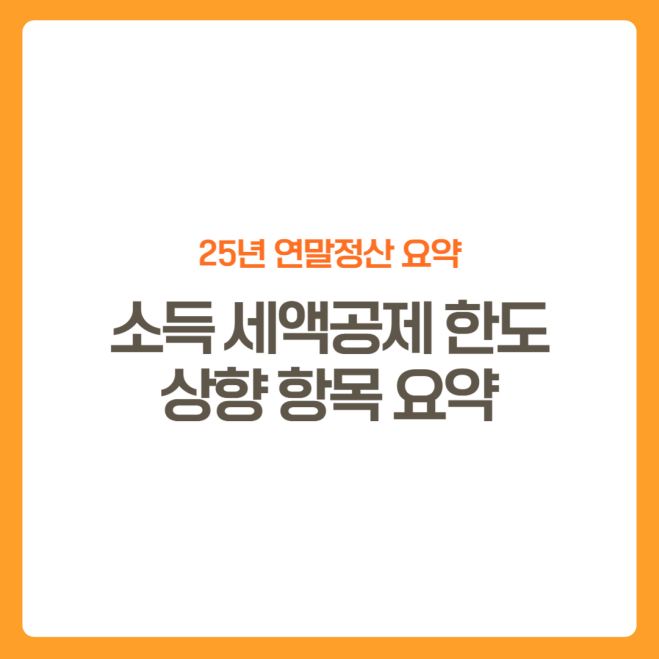 썸네일-25년-연말정산-소득공제-세액공제-한도상향