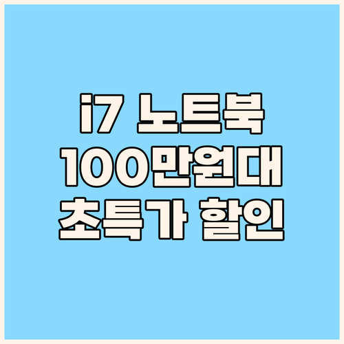 100만원대 i7 노트북 실화? 놀라..