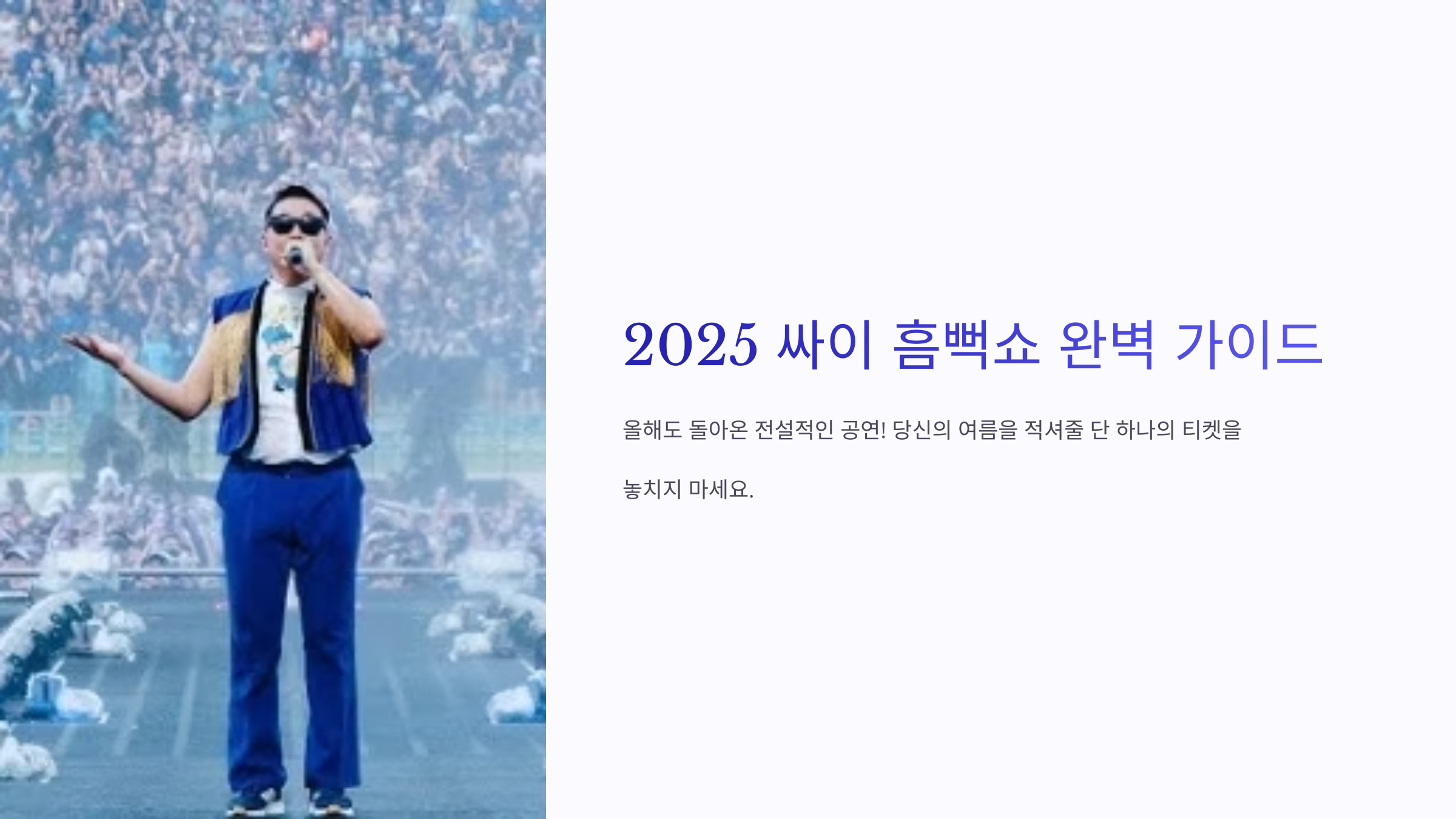 2025 싸이 흠뻑쇼 가이드