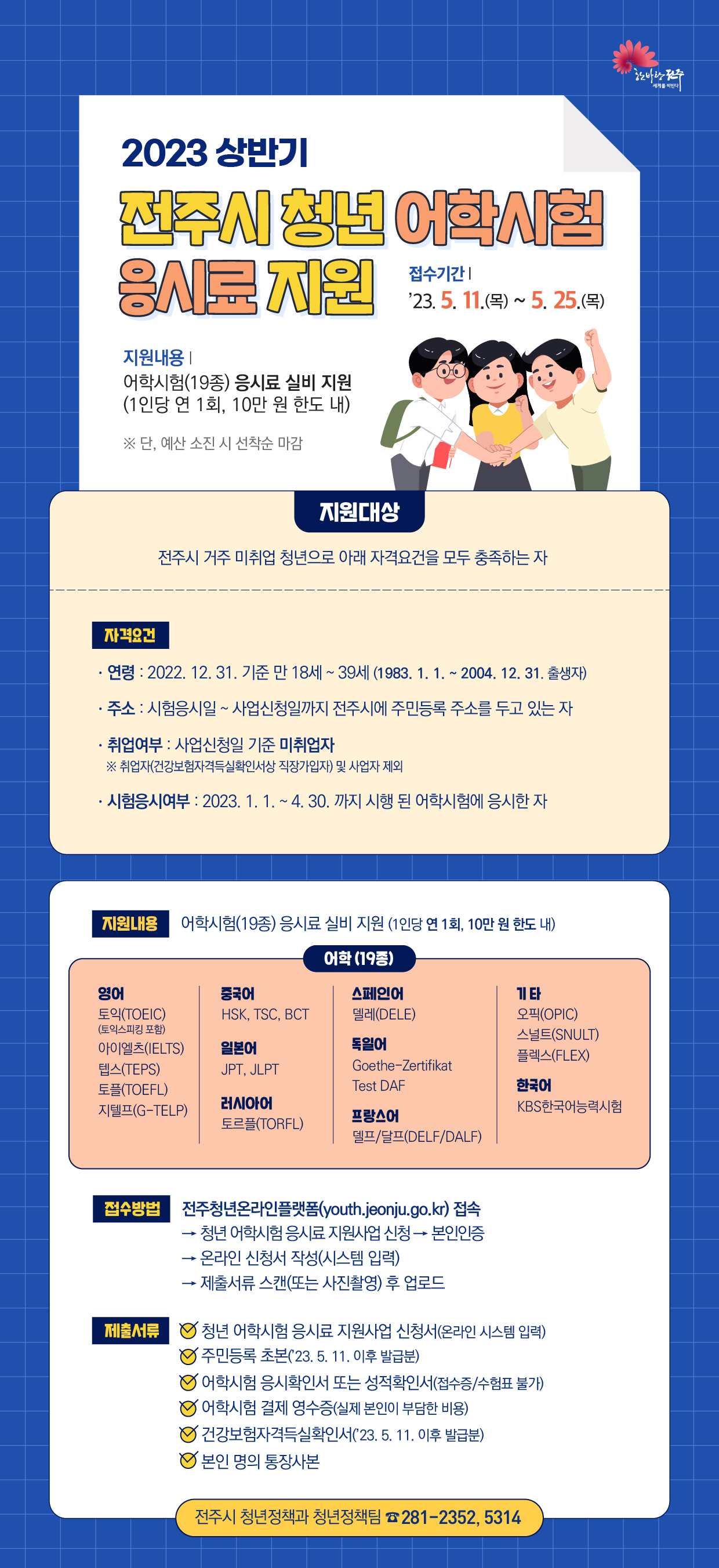 전주시 청년 어학시험 응시료 지원 10만원