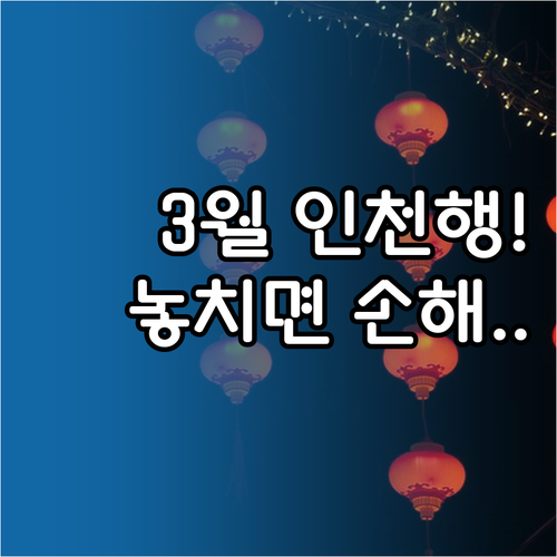 인천 차이나타운과 동화마을 3월 방문..