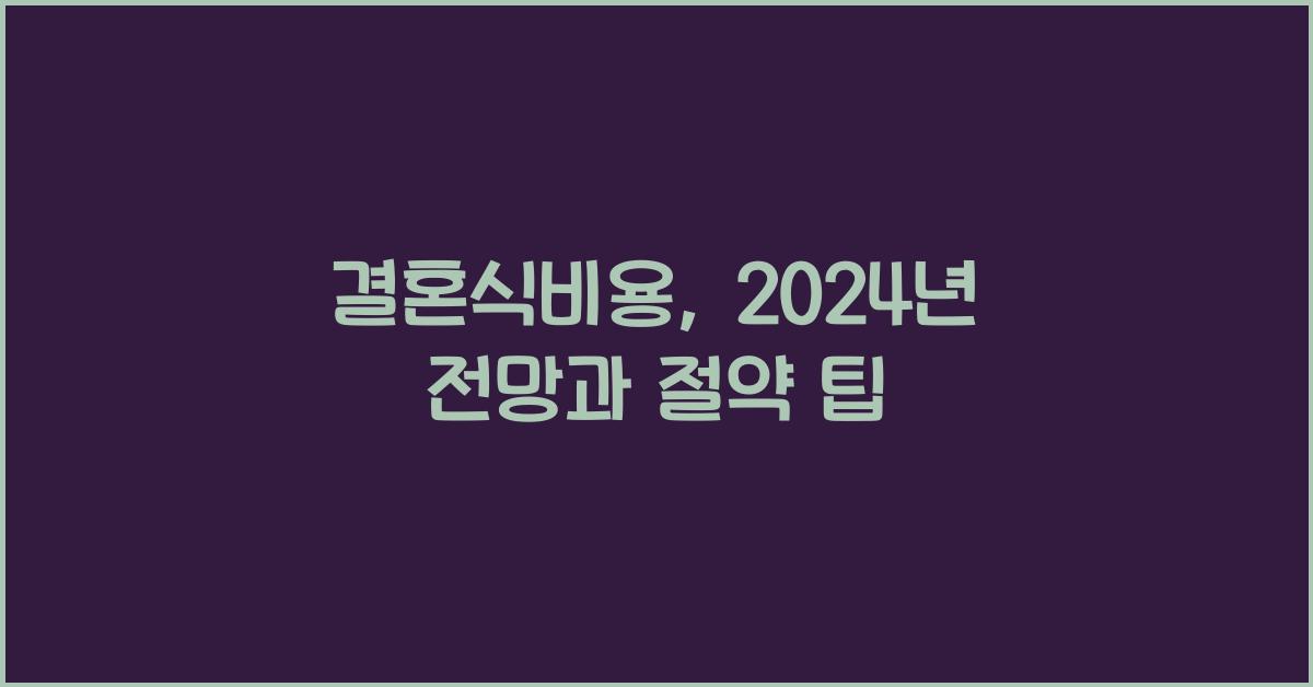 결혼식비용
