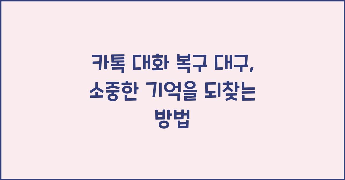 카톡 대화 복구 대구