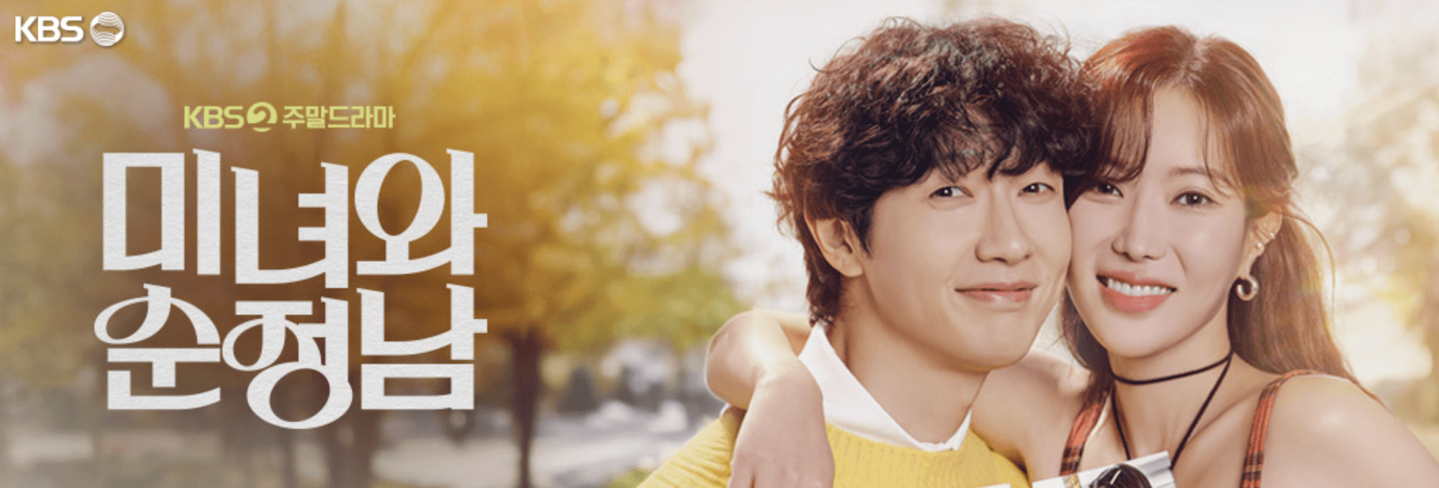 미녀와-순정남-재방송