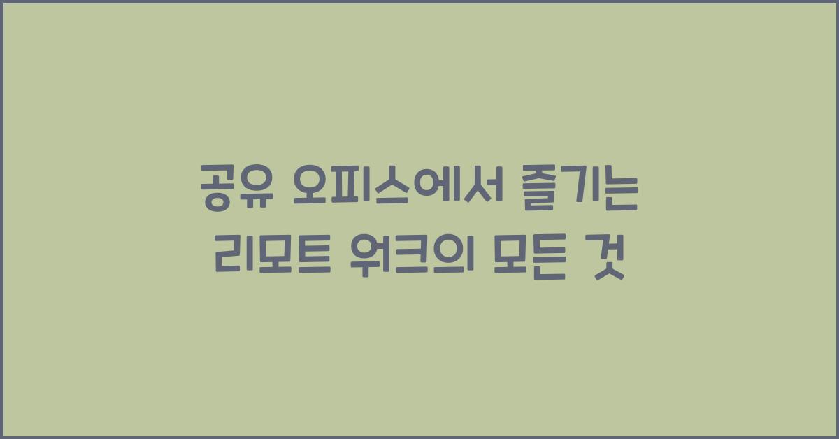 공유 오피스, 리모트 워크