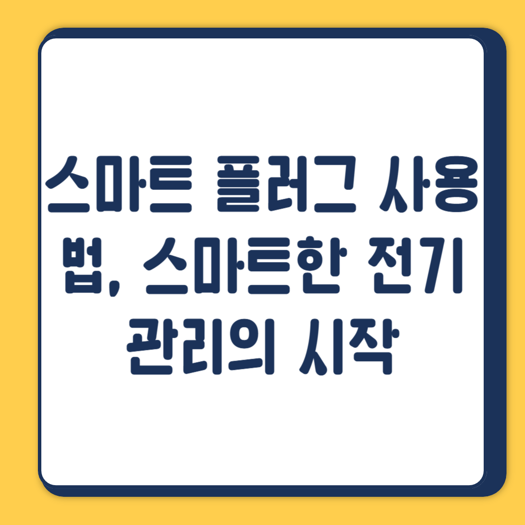 스마트 플러그 사용법, 스마트한 전기 관리의 시작