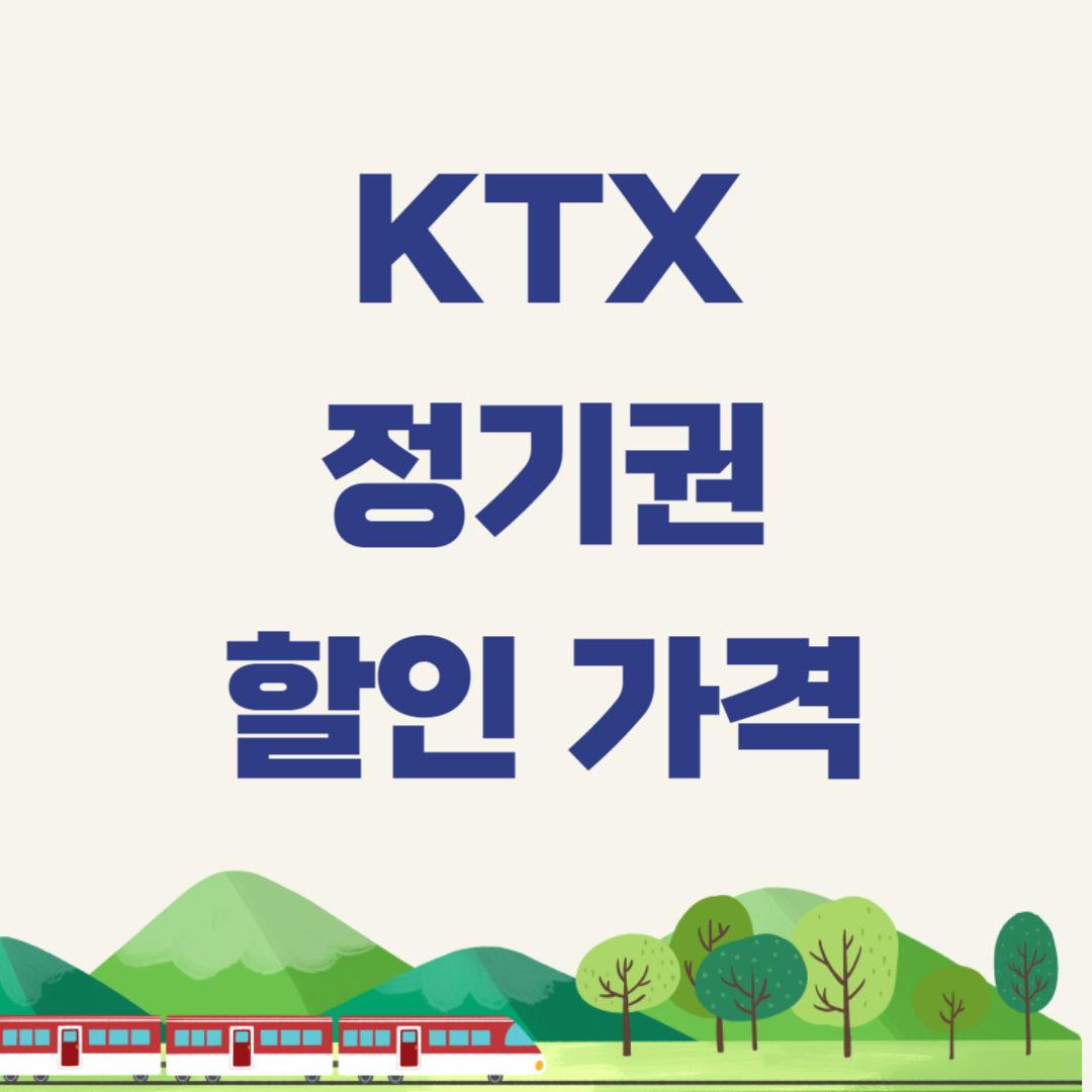 KTX 정기권 예매 할인 안내