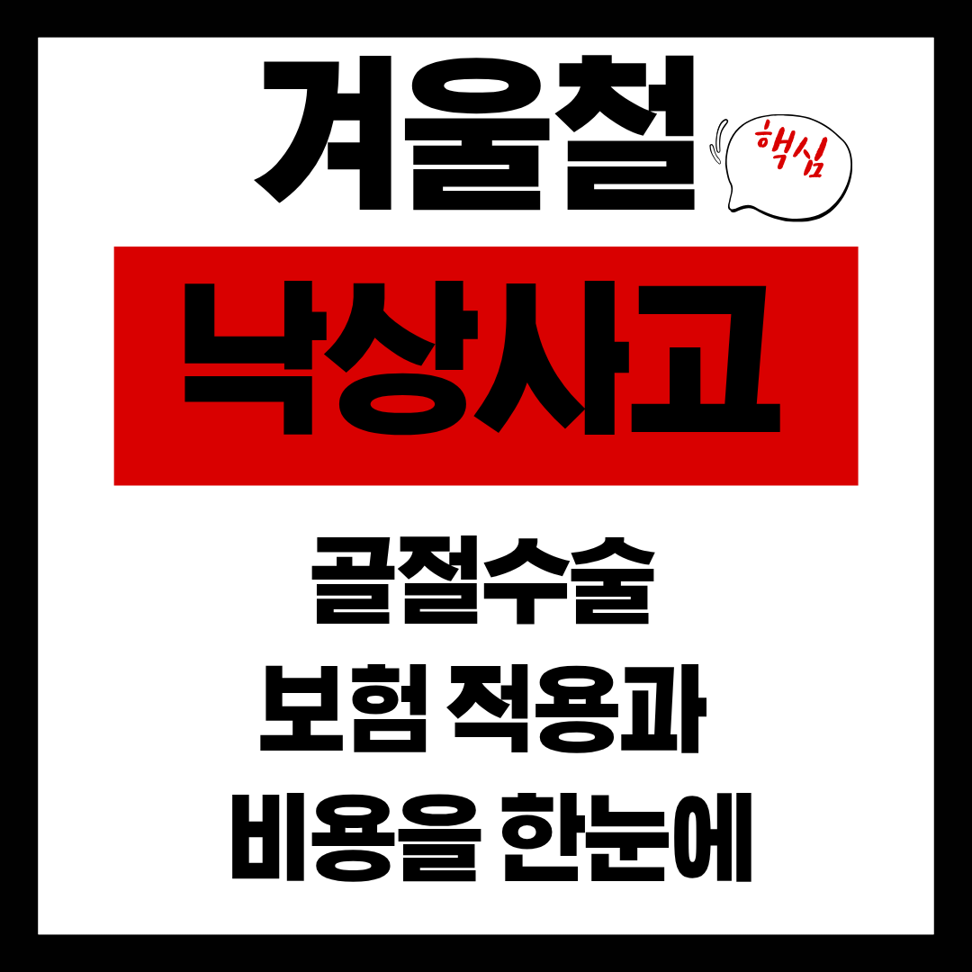 겨울철 낙상사고 골절수술, 보험 적용과 비용까지 한눈에