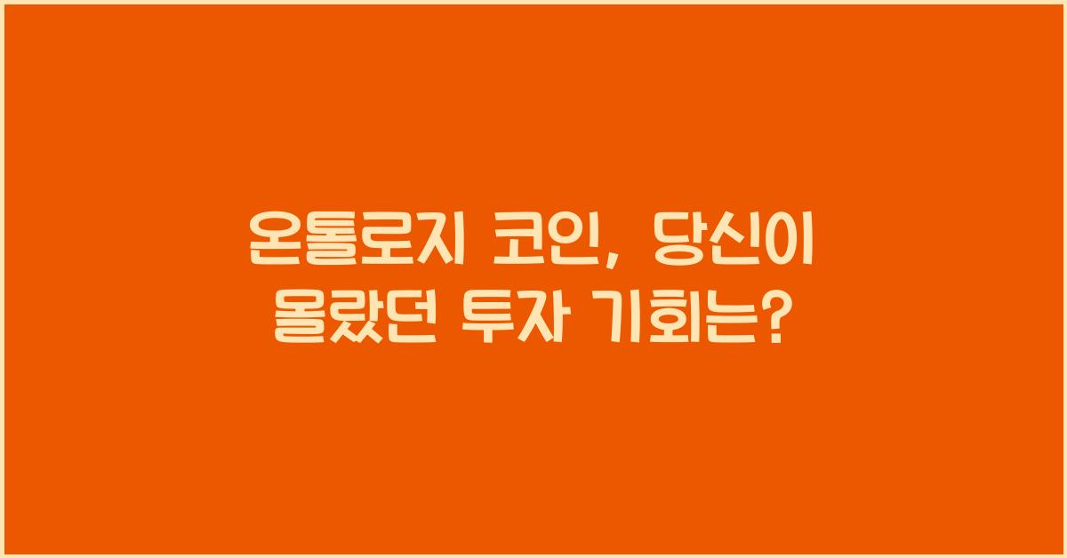 온톨로지 코인