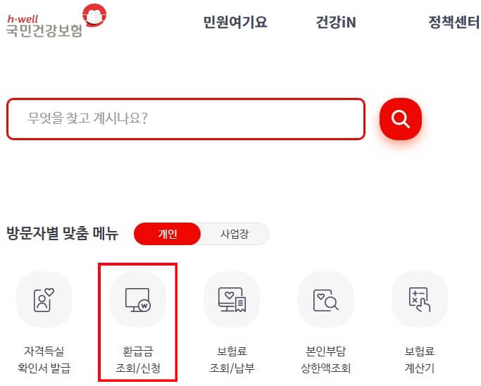 국민건강보험-환급금조회