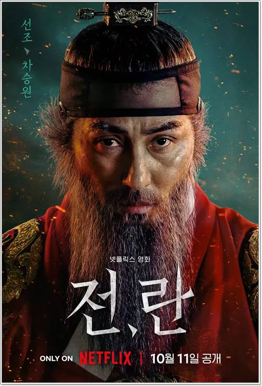 전란 주요 출연진