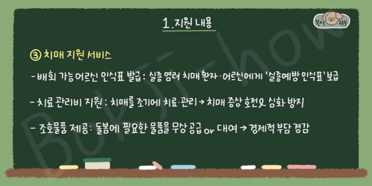 치매안심센터를 통해 어르신 인식표 발급, 치료 관리비 지원, 조호 물품 등을 제공받을 수 있다.
