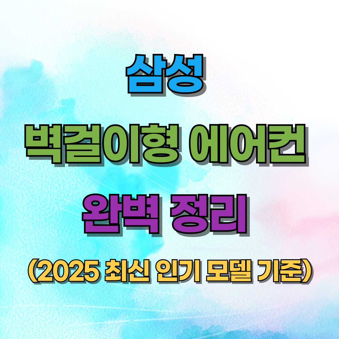 삼성 벽걸이형 에어컨 완벽 정리 (2025 최신 인기 모델 기준)