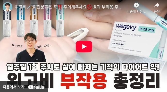 위고비 처방 시 꼭 알아야 할 부작용과 주의사항