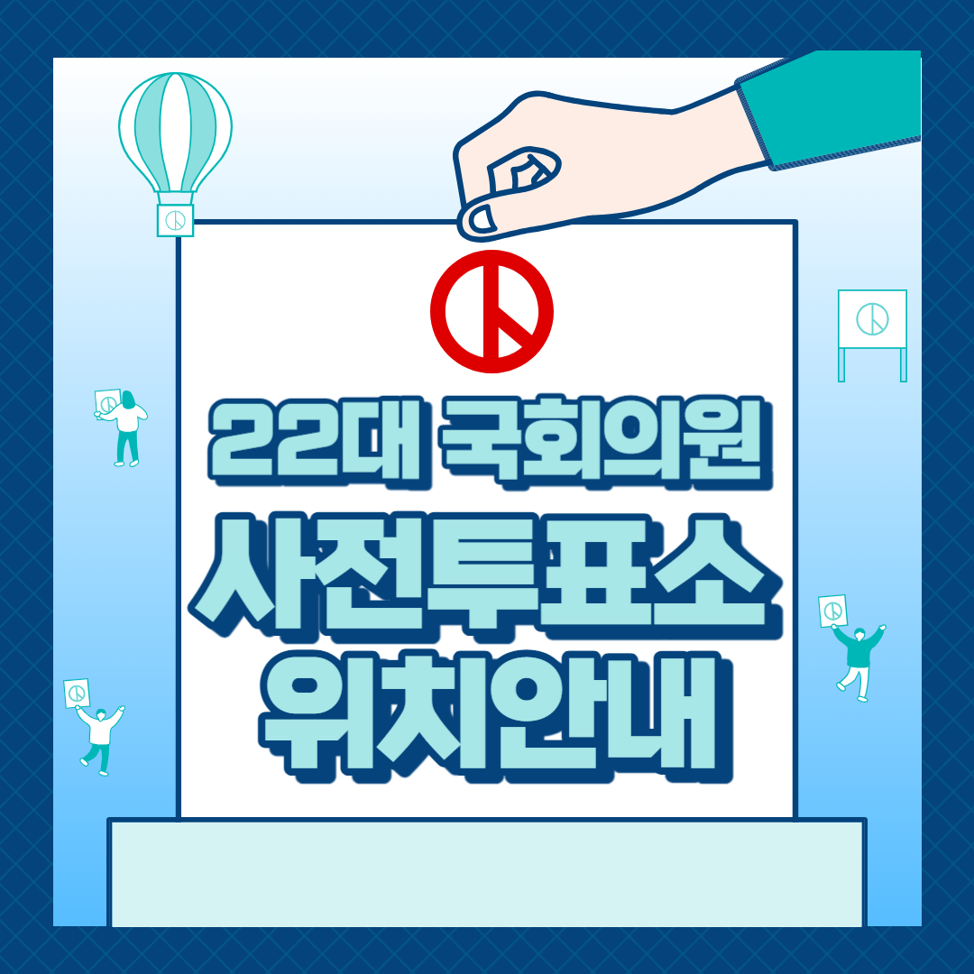 사전투표소 찾기 위치 준비물 국회의원 후보조회