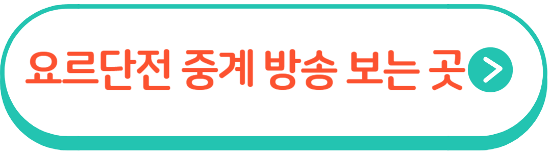 요르단전 중계방송 보는 곳