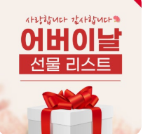 어버이날 선물