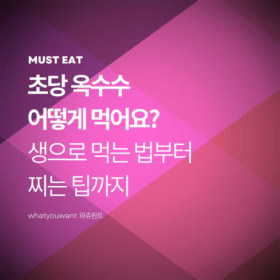 초당 옥수수, 생으로 먹는 법부터 찌는 팁