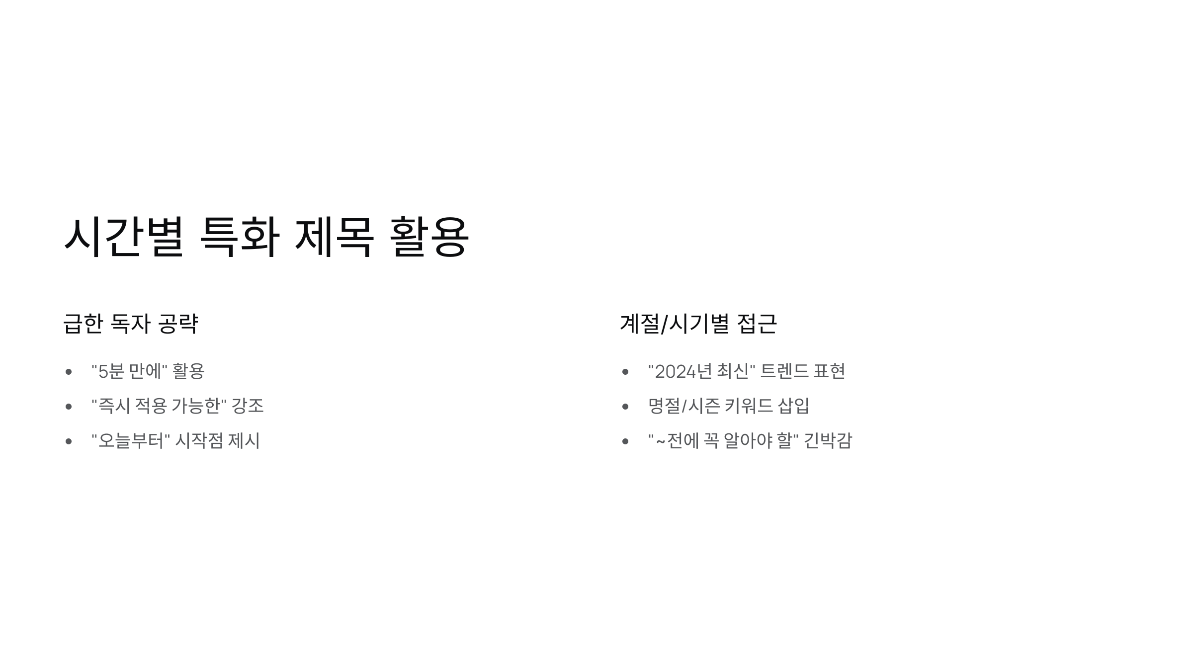 ⏰ 시간별 특화 제목 모음