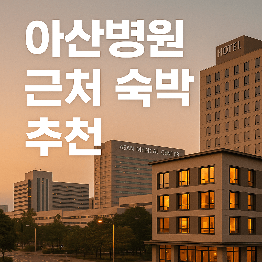 서울아산병원 근처 숙박 추천
