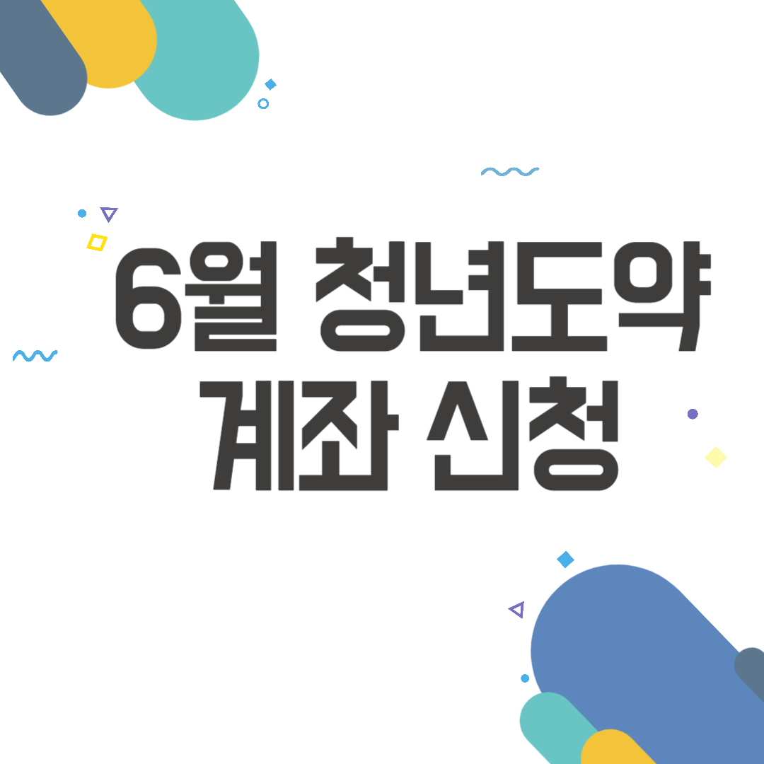 청년도약계좌