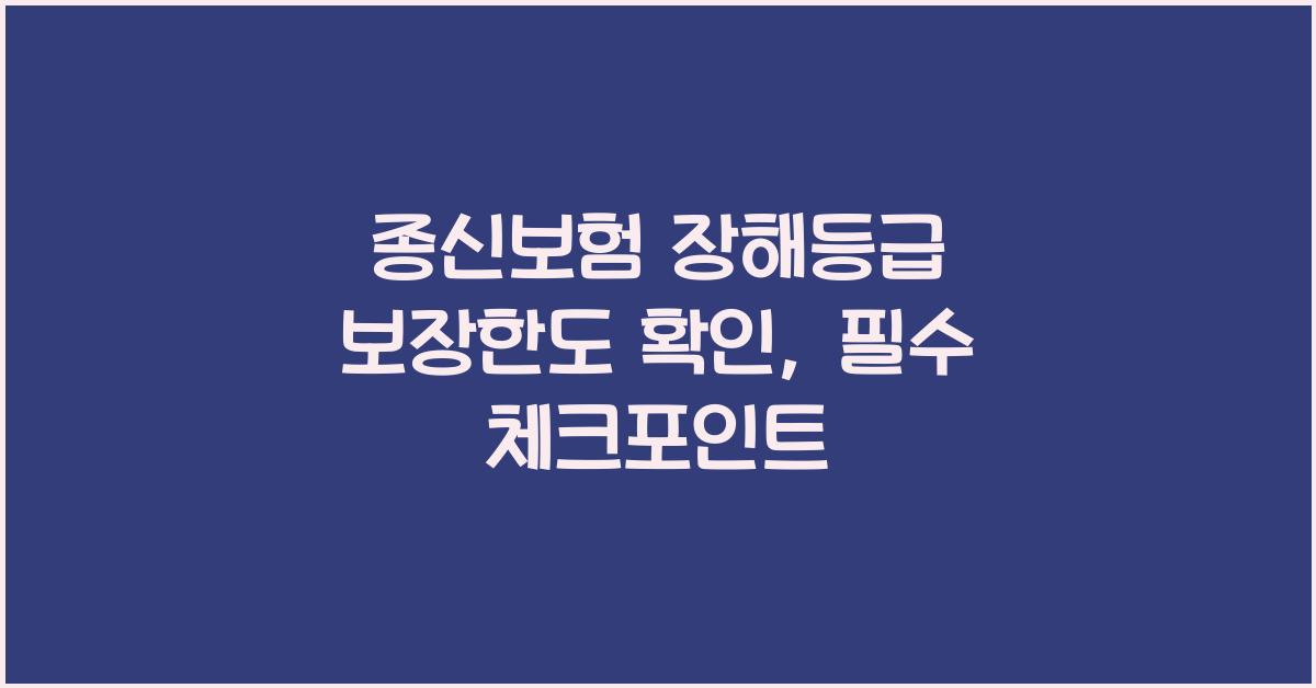 종신보험 장해등급 보장한도 확인