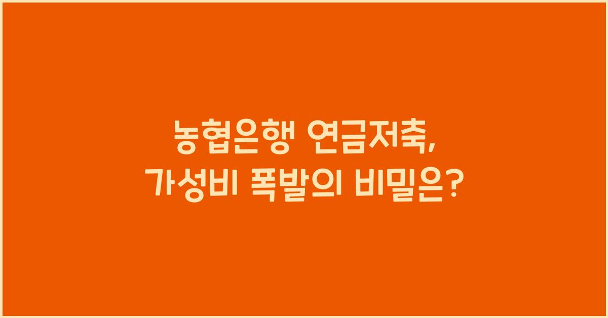 농협은행 연금저축