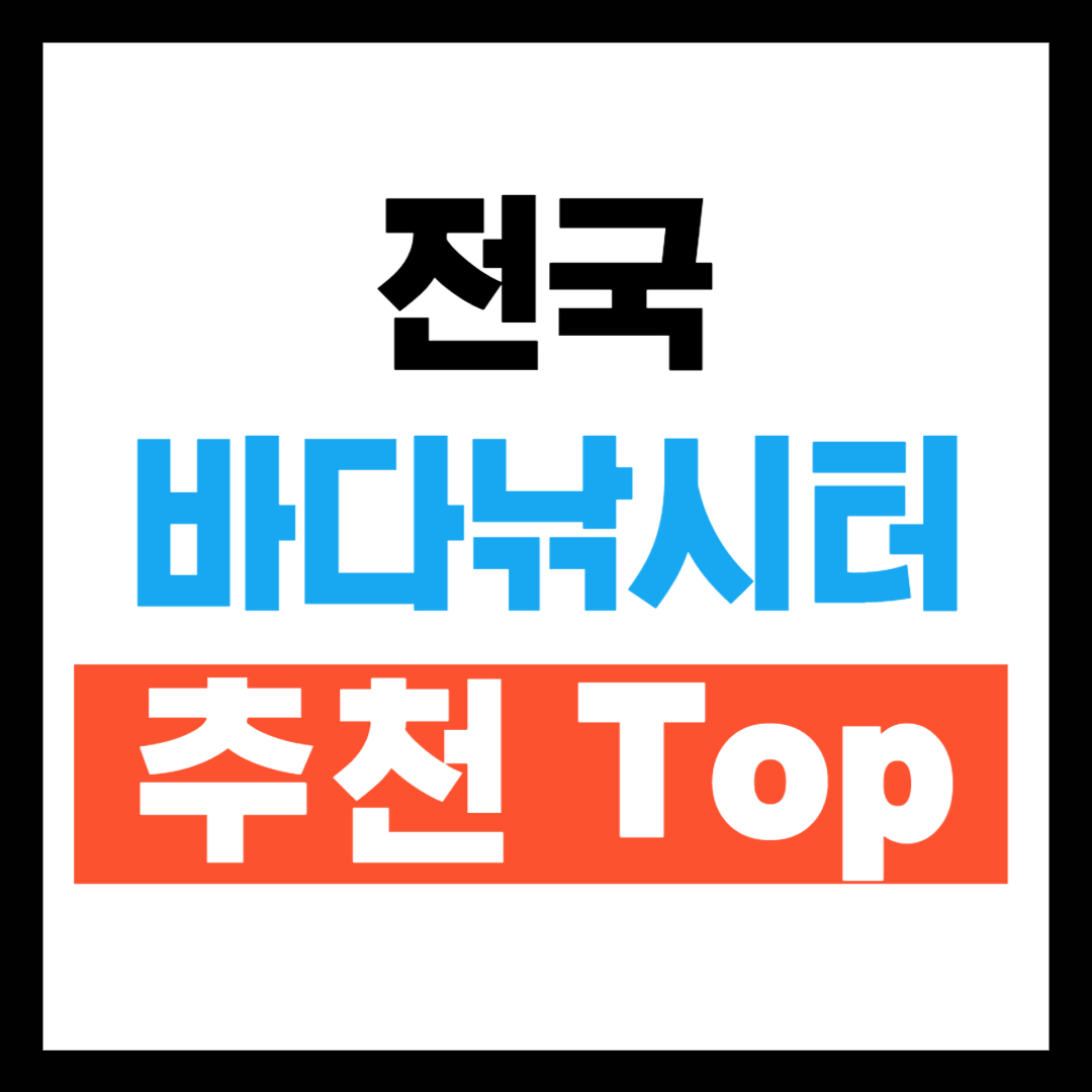 전국 바다낚시터 TOP 5