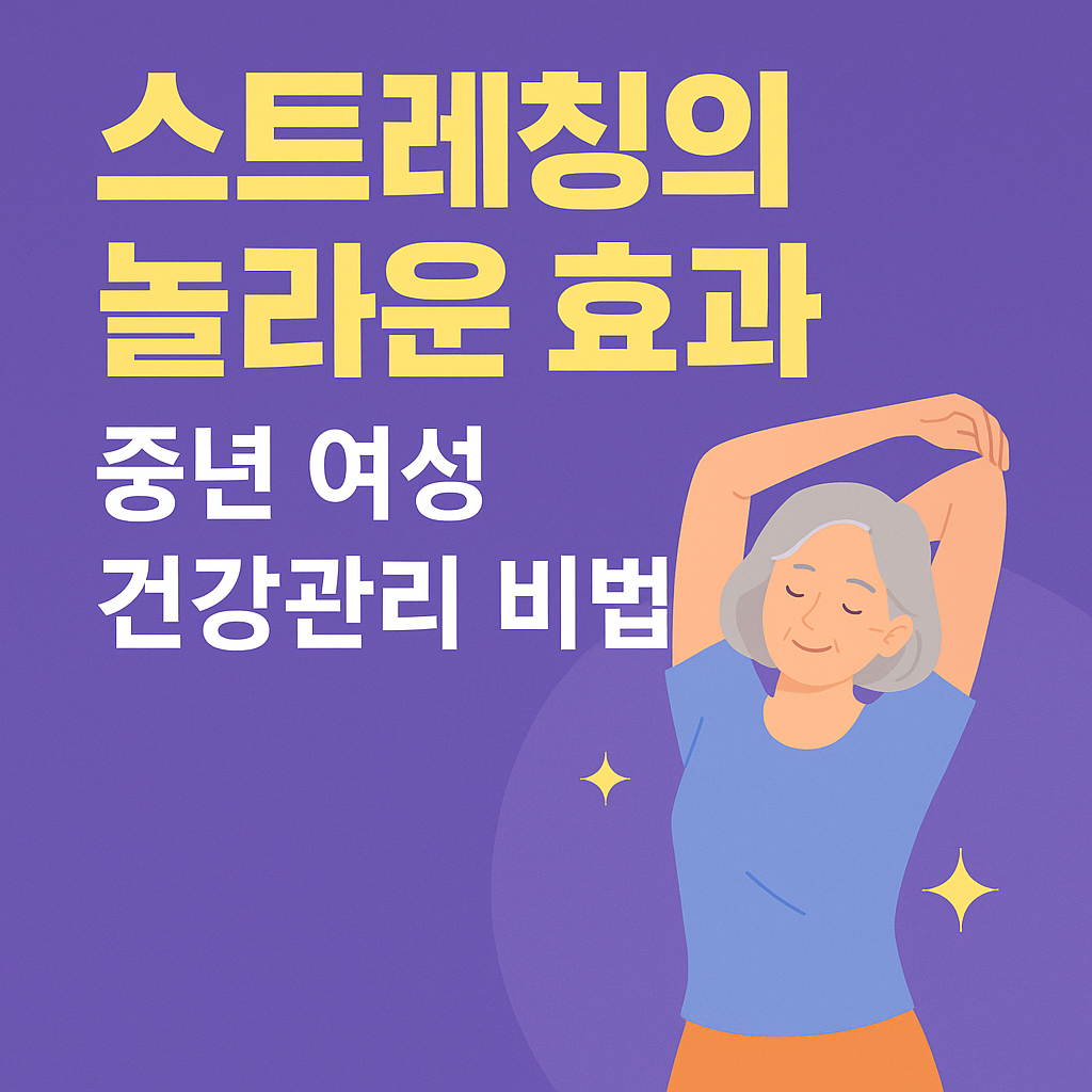 중년 여성을 위한 건강관리 비법
