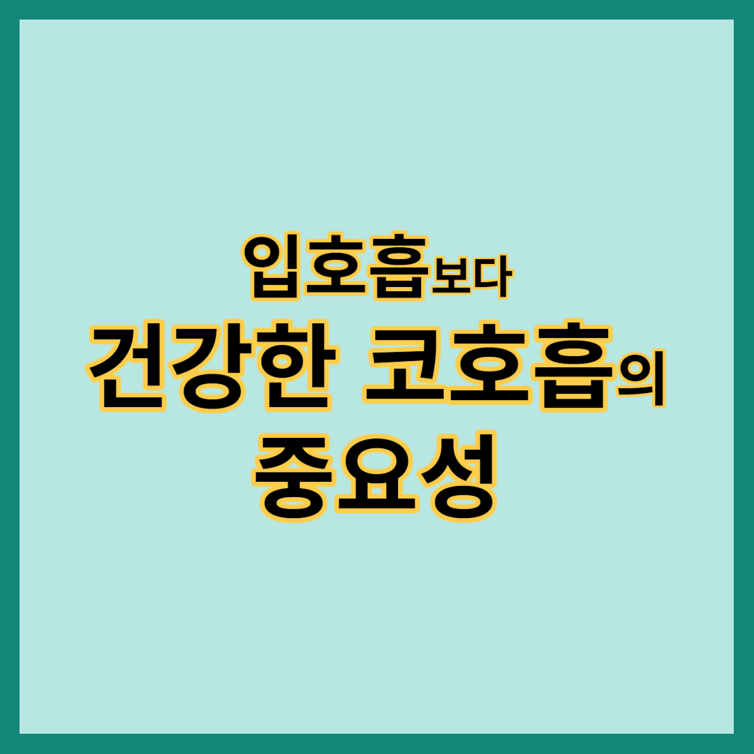 입호흡보다 건강한 코호흡의 중요성, 입호흡과 코호흡의 정의과 차이점, 입호흡이 몸과 마음에 미치는 부정적인 영향, 코호흡이 몸과 마음에 미치는 긍정적인 영향, 코호흡을 잘 하는 방법과 팁