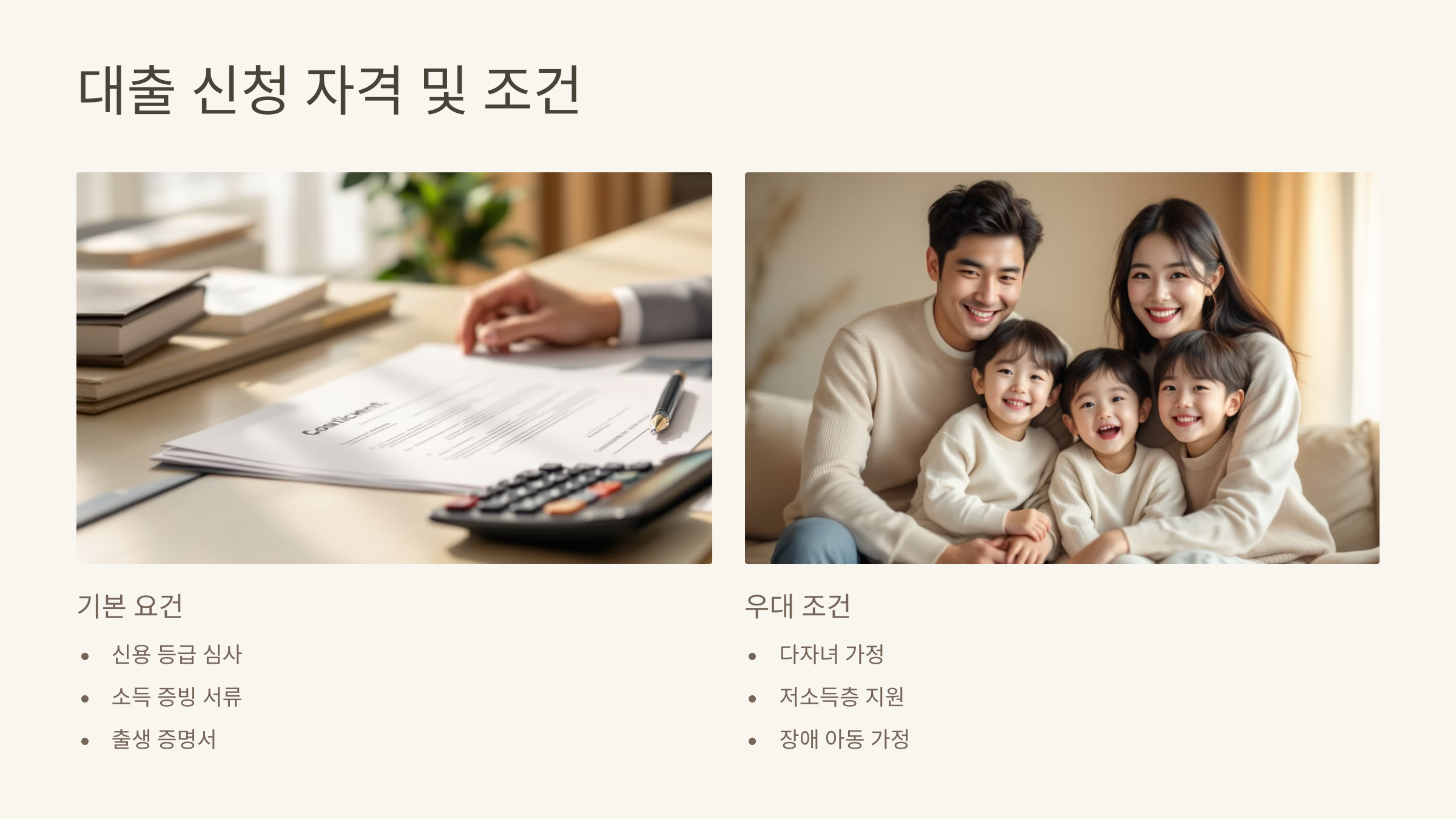 대출 신청 자격 및 조건
