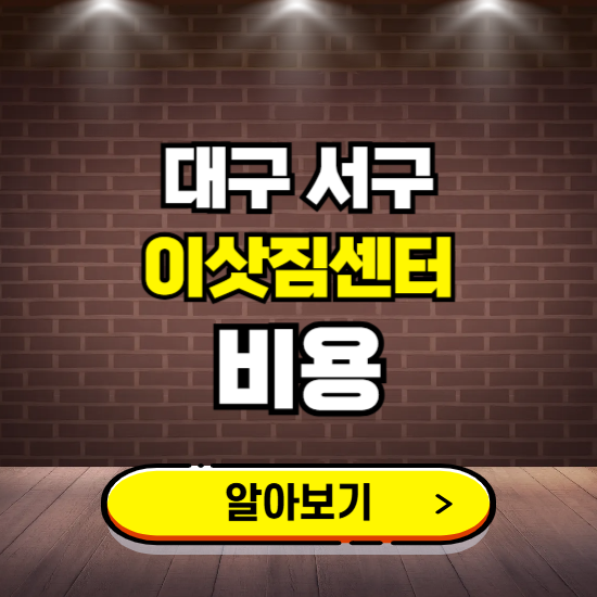 대구 서구 이삿짐센터 이사비용 조회하기 ❘ 가격 견적비교 추천 후기